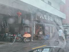 -八味餐馆(林司后店)
