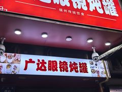 -广达眼镜炖罐(广达店)