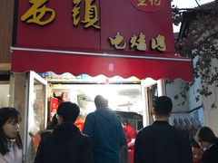 门面-王记西鎮电烤肉(汶上路店)