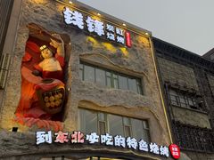 -钱锋炭缸烧烤(南湖大路总店)