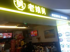 门面-老娘舅(苏州双湖广场店)