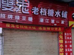 门面-瘦鬼老档糖水铺