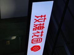 -玫瑰花园自助烤肉(顺义鑫海韵通店)