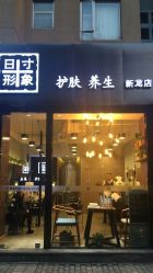 -日寸形象护肤养生