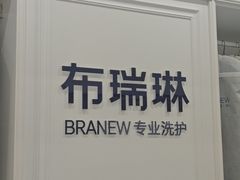 -布瑞琳洗衣(望京万象汇店)