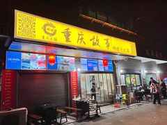 -重庆故事姊妹老火锅(财经学院店)