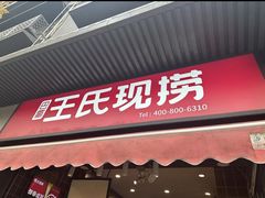 -王氏现捞(宽窄巷子2.0直营店)