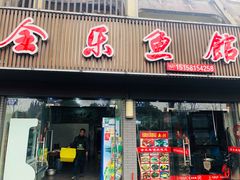 门面-全乐鱼馆·淳牌有机鱼直营店