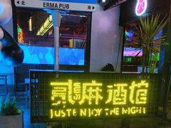 -贰麻酒馆(1912店)