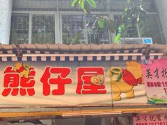 门面-熊仔屋(吉祥苑小区店)