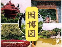 -深圳国际园林花卉博览园