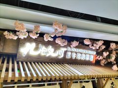门面-九畋町和牛黑牛烤肉料理(三里屯3·3大厦店)