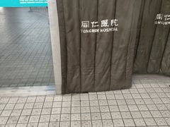 -首都医科大学附属北京同仁医院(南区)