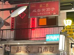 -彭耕记猪油炒小菜(吉联mall店)