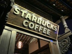 -星巴克臻选(成都宽窄巷子店)