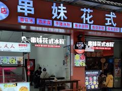 门面-串妹花式冰粉(乐山总店)