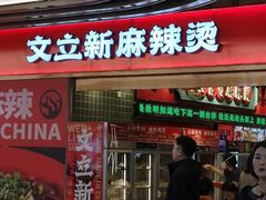 -文立新麻辣烫(合生汇21街区店)