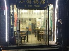 门面-小街锅贴(护国寺店)