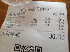 账单-宝小庆邵阳米粉(深圳市南山保利店)