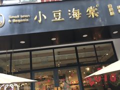 门面-小豆海棠(人民南路店)