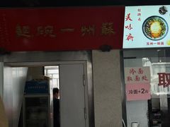 -美味斋(西北街店)