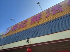 -乌记鲜活牛肉城(金砂东路店)