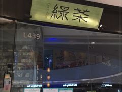门面-绿茶餐厅(石家庄万象城店)