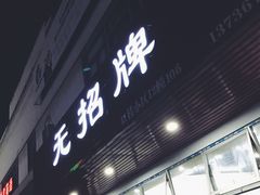 -无招牌
