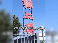 -韩上楼