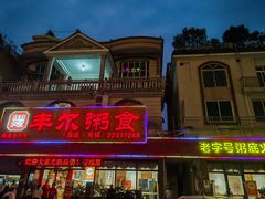 -丰尔粥食·粥底火锅·桑拿鸡(大良总店)