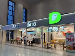 -德克士(哈西火车站店)