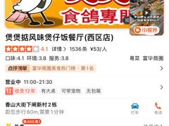 -煲煲掂风味煲仔饭餐厅(西区店)