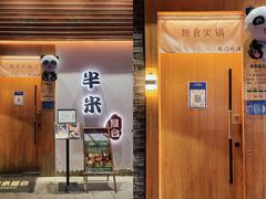 门面-独食火锅·半米屋台(望平街店)