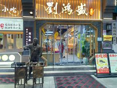 -刘鸿盛(罍街店)