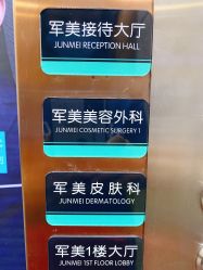 -重庆军美医疗美容医院