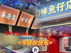 -潮味鱼仔店·地道潮汕味(坪山店)