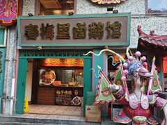 -春梅里卤鹅馆·47年老字号(中山路店)