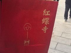 -红螺寺