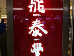 门面-鼎泰丰(当代商城店)