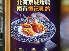 -恒记饭店(珠江路总店)