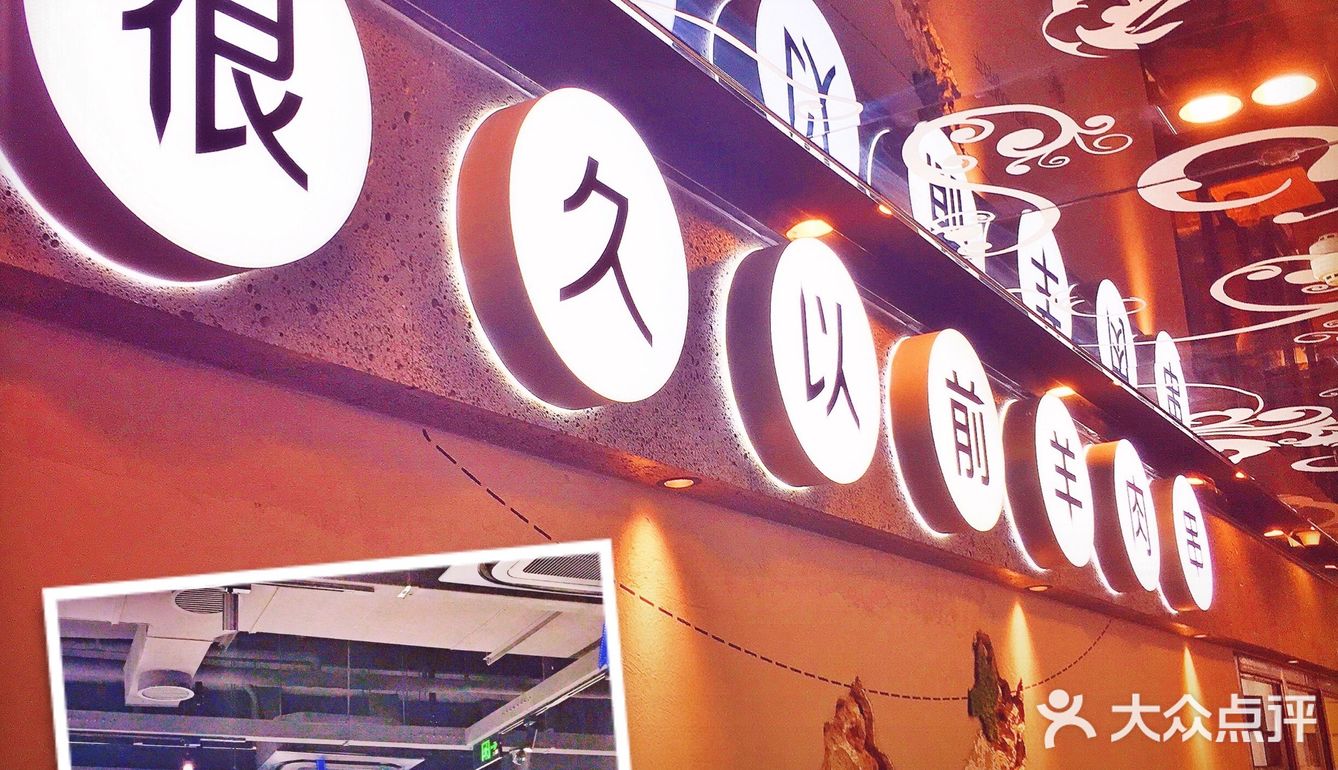 很久以前 撸串特色专门店 