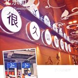 很久以前 撸串特色专门店 