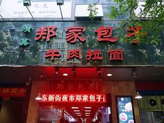 门面-郑家包子牛肉拉面(尚勤路店)
