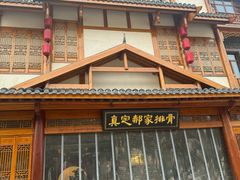 -真定郝家排骨(正定县总店)