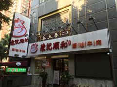 -陈记顺和牛肉火锅馆(天河北路店)