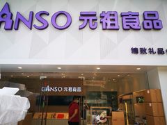 门面-GANSO元祖食品(双井店)