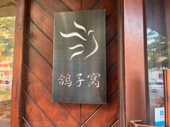 -鸽子窝专业烧烤店(南市场店)
