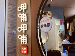 门面-呷哺呷哺 黄金牧场 (新中关购物中心店)