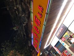 -江三王记牛杂馆(总店)