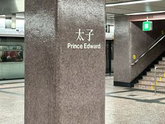 -港铁太子站